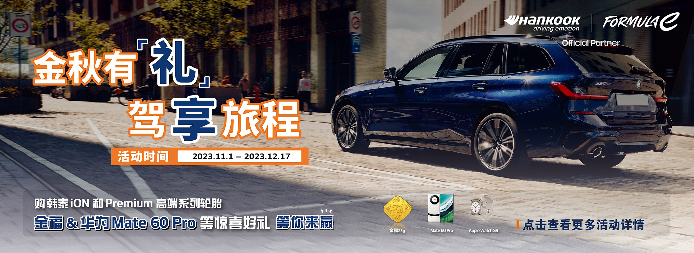 购韩泰iON和Premium高端系列轮胎  金福&华为Mate 60 Pro等惊喜好礼等你来赢