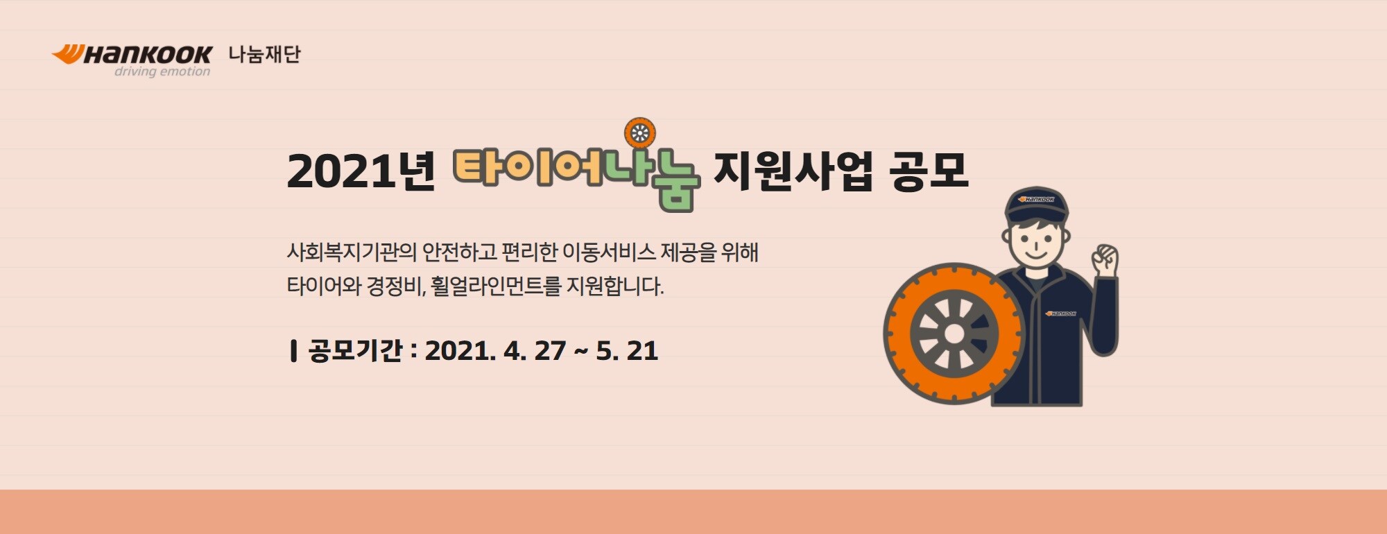 2021타이어나눔지원사업상반기공모배너