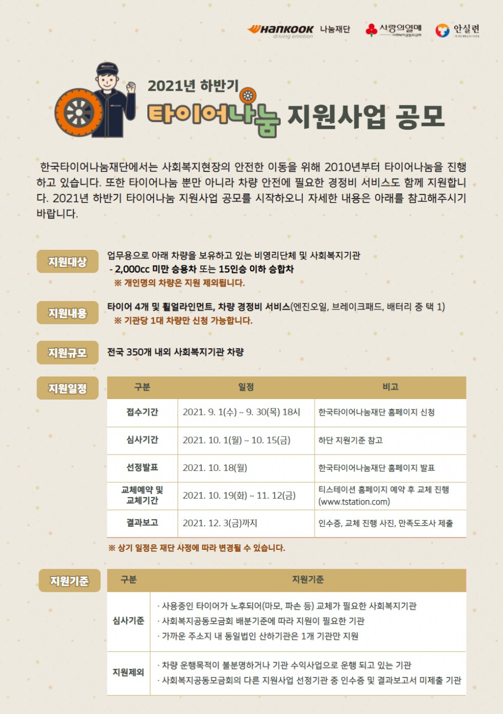 2021년타이어나눔지원사업안내