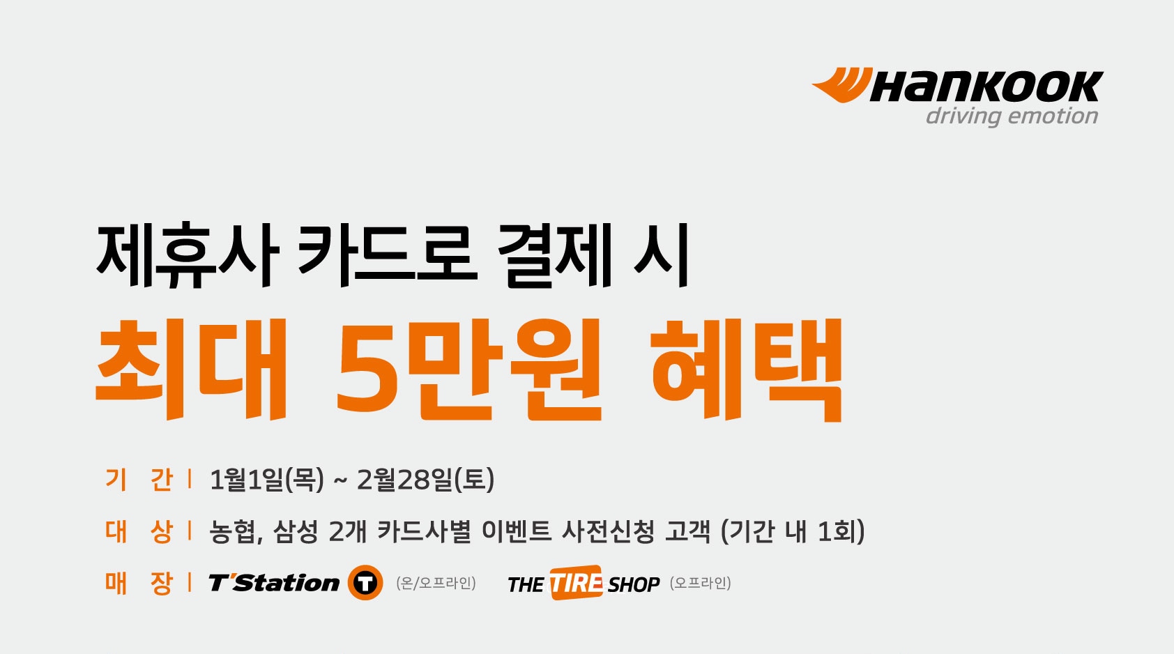 HK x 제휴카드 혜택 프로모션