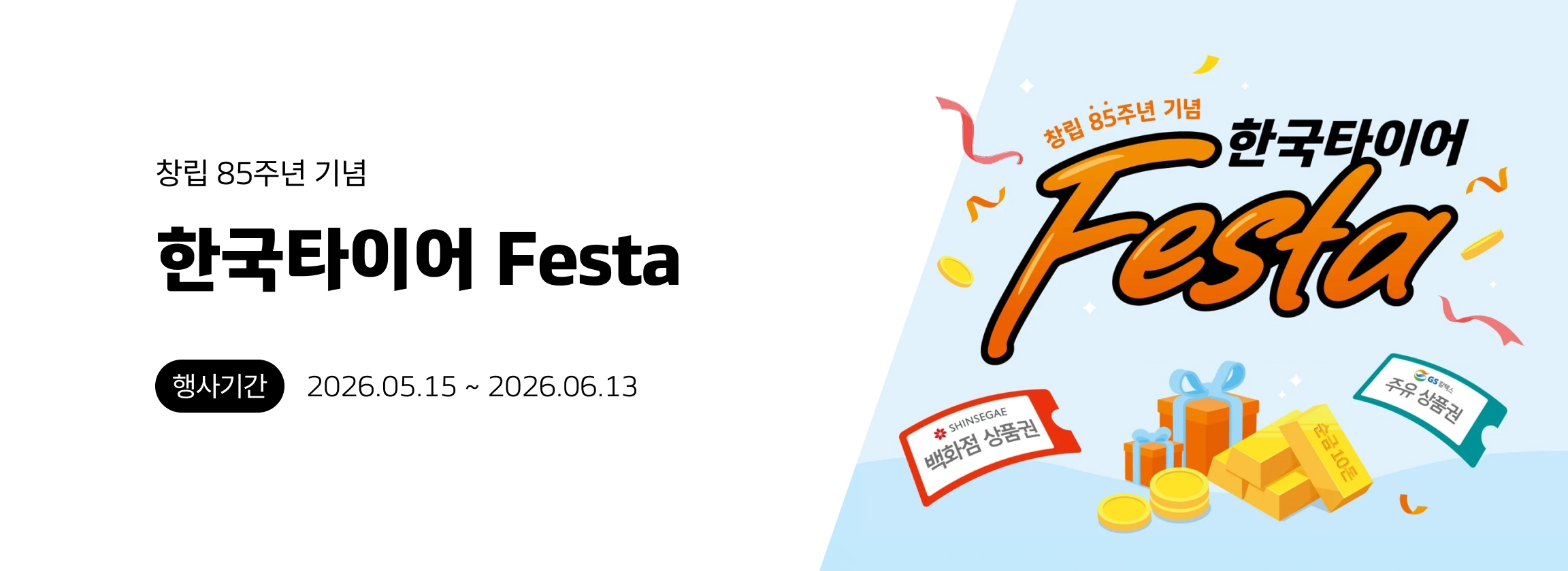  한국타이어 Festa