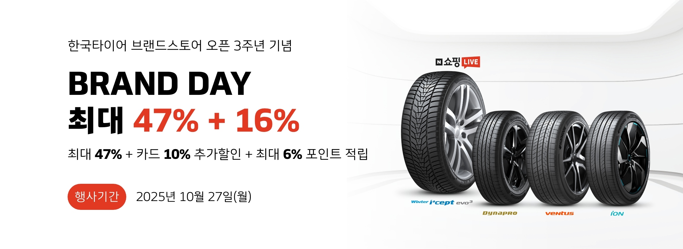 한국타이어 네이버 브랜드 기획전