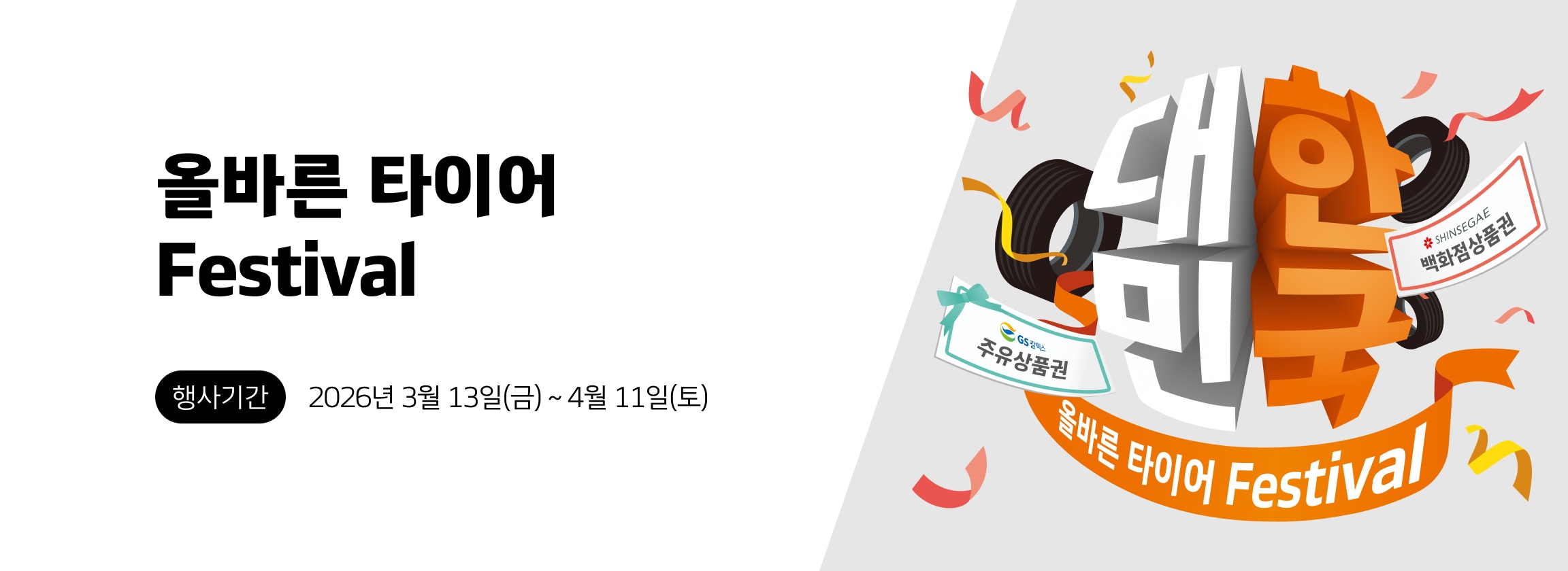 올바른 타이어 Festival