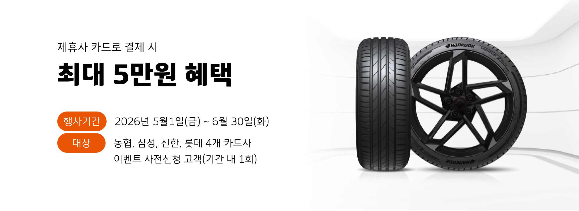 HK x 제휴카드 혜택 프로모션