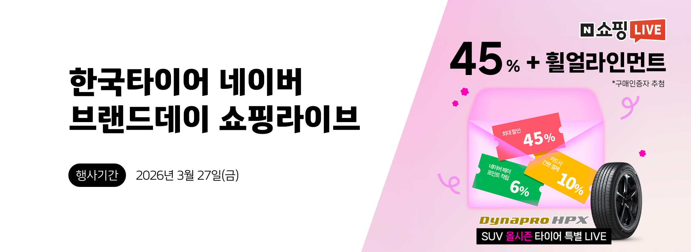 한국타이어 네이버 브랜드데이