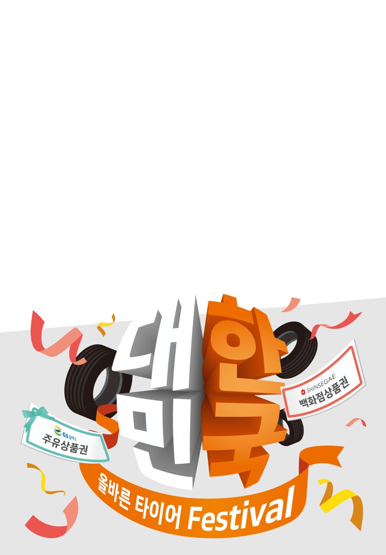 올바른 타이어 Festival