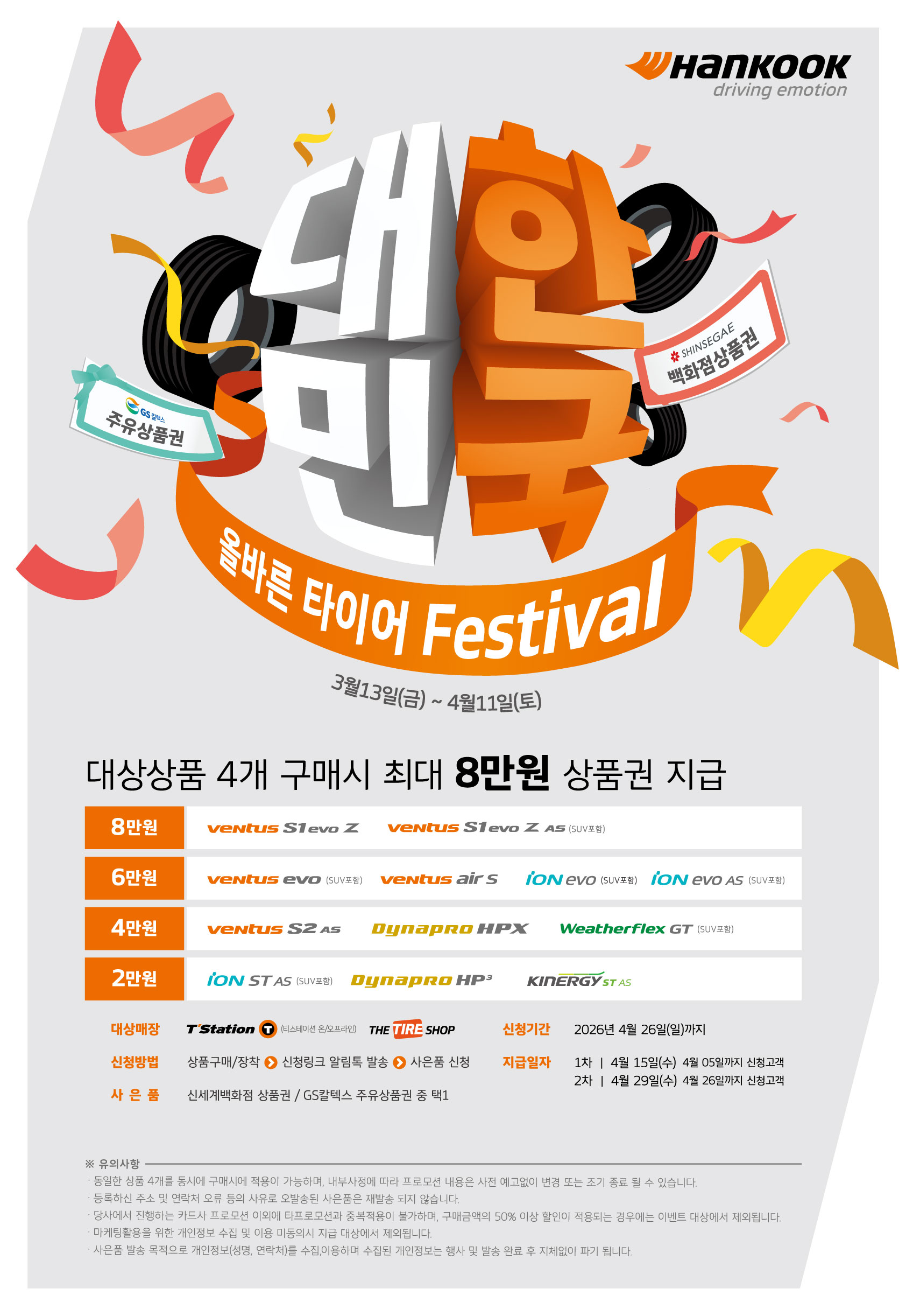 올바른 타이어 Festival